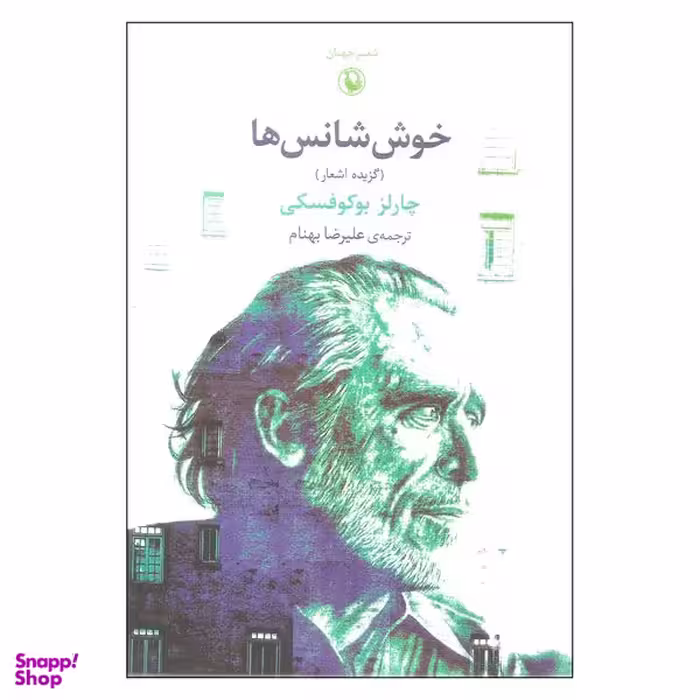 کتاب خوش شانس ها اثر چارلز بوکوفسکی انتشارات مروارید