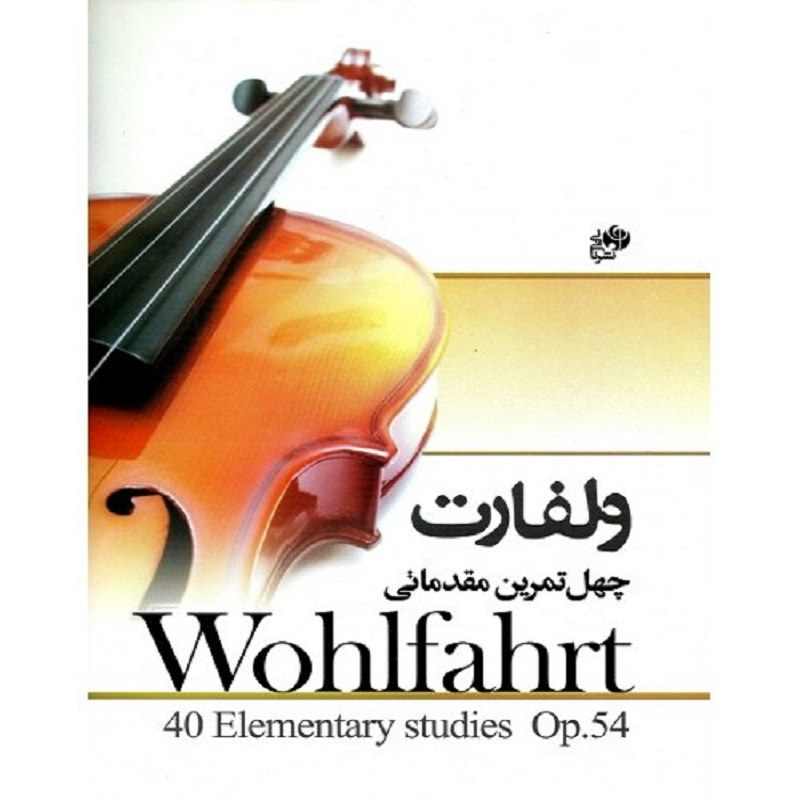 کتاب ولفارت چهل تمرین مقدماتی
