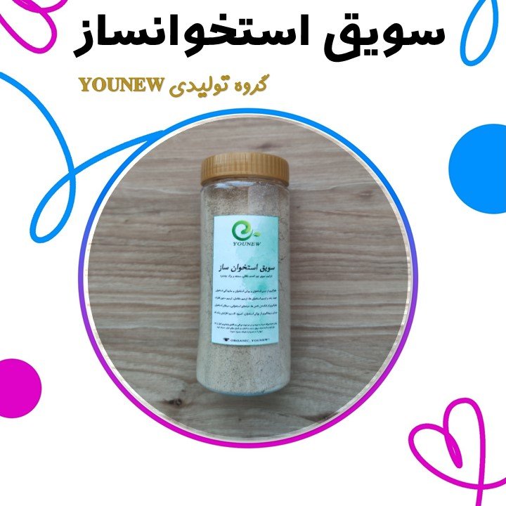 سویق استخوان ساز Younew