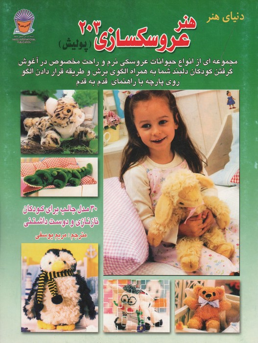 دنیای هنر عروسکسازی203(پولیش)