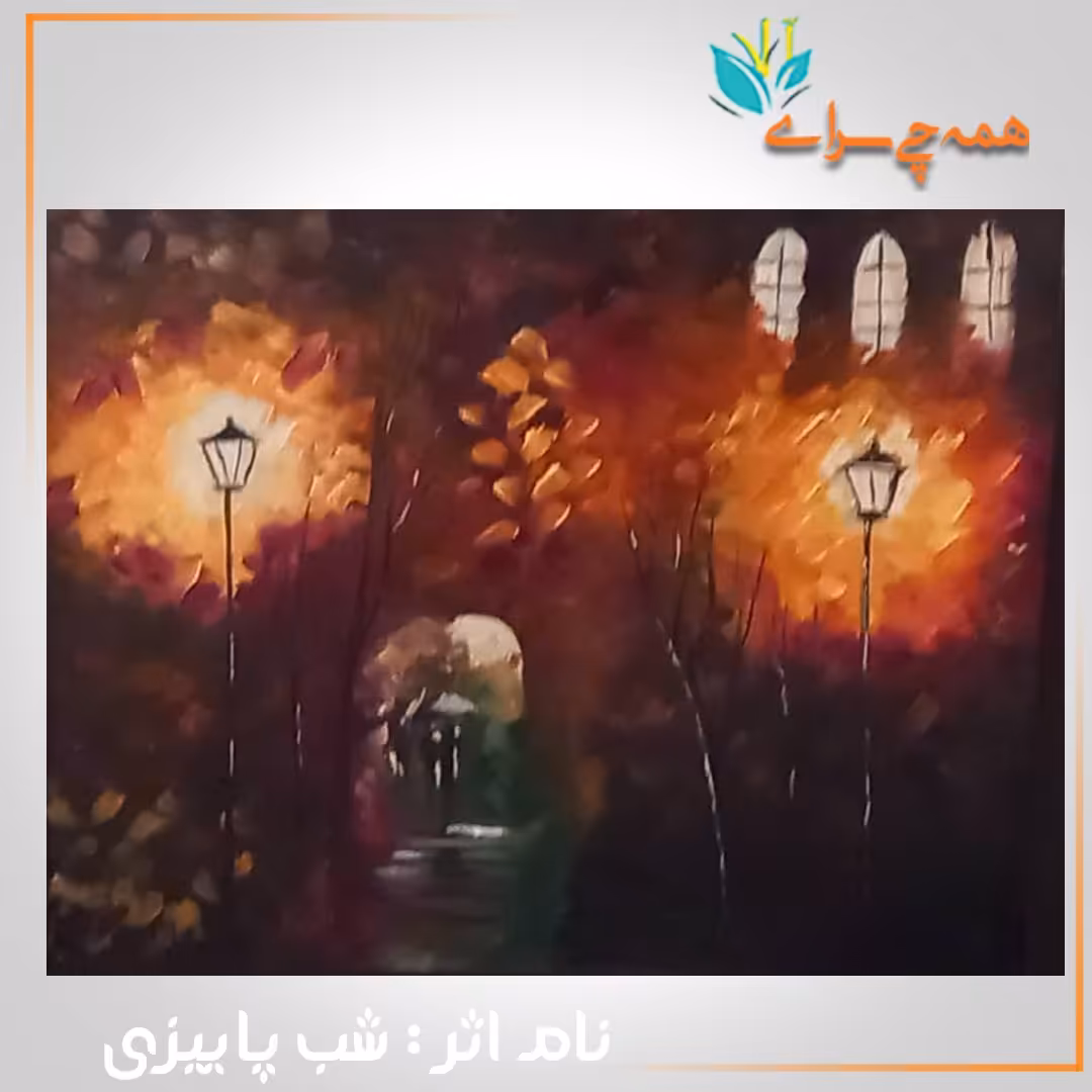 نقاشی رنگ روغن روی بوم شب پاییزی