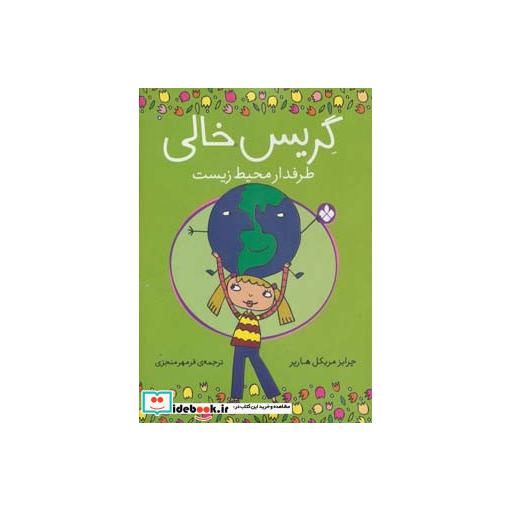 کتاب گریس خالی طرفدار محیط زیست