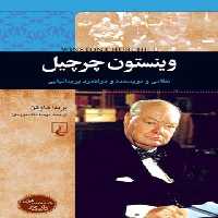 وینستون چرچیل - نظامی و نویسنده و دولتمرد بریتانیایی - اثر برندا هاوگن - نشر ققنوس | چی بخونم