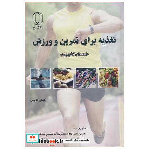 کتاب تغذیه برای تمرین و ورزش راهنمای کاربردی اثر هایلی داریس