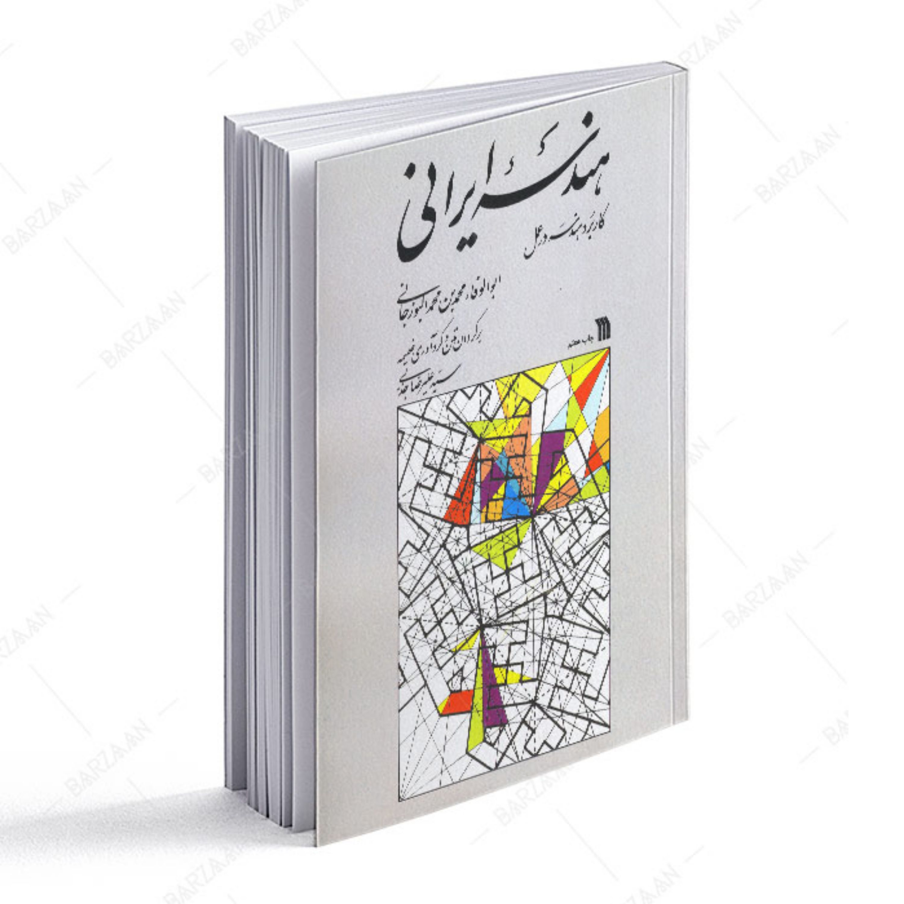 کتاب هندسه ایرانی- کاربرد هندسه در عمل
