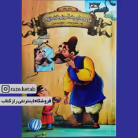کتاب قصه های پند آموز وقت خواب دفتر دهم(زینب علیزاده لوشابی) (انتشارات اعلایی)