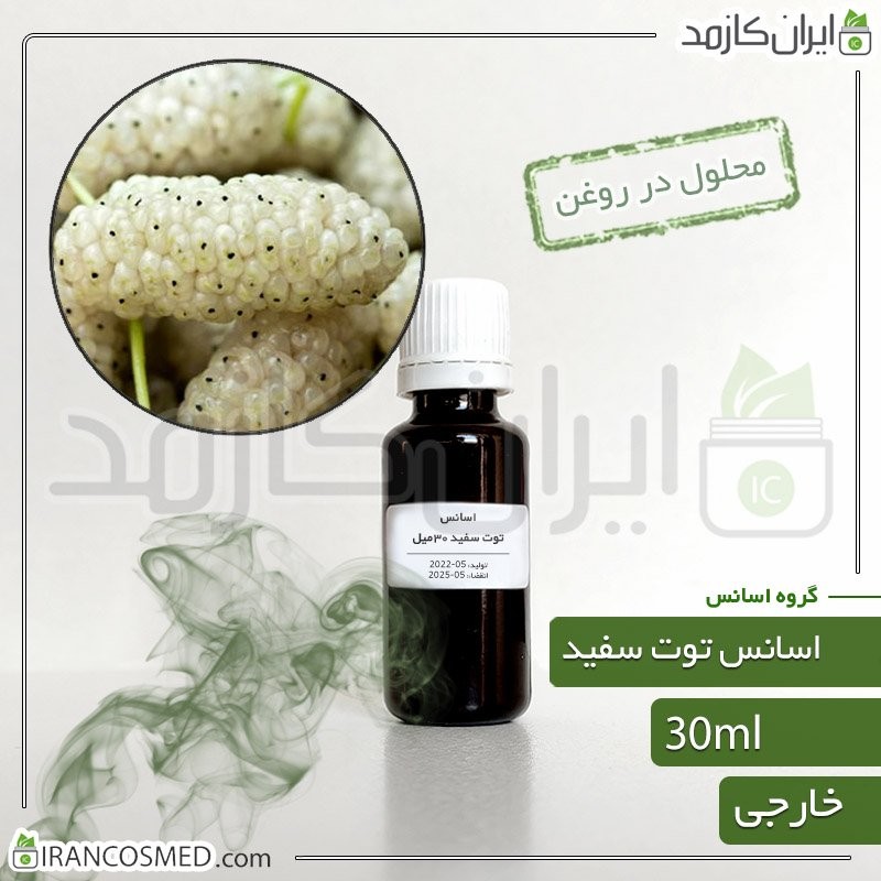 اسانس توت سفید وارداتی (Mulberry essence) -سایز 30میل