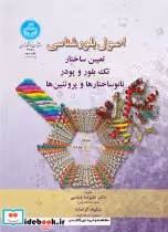 قیمت و خرید کتاب اصول بلورشناسی اثر دکتر علیرضا عباسی و شکوفه گرانمایه | ایده بوک