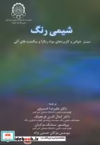 قیمت و خرید کتاب شیمی رنگ اثر خسروی | ایده بوک