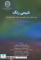 قیمت و خرید کتاب شیمی رنگ اثر خسروی | ایده بوک
