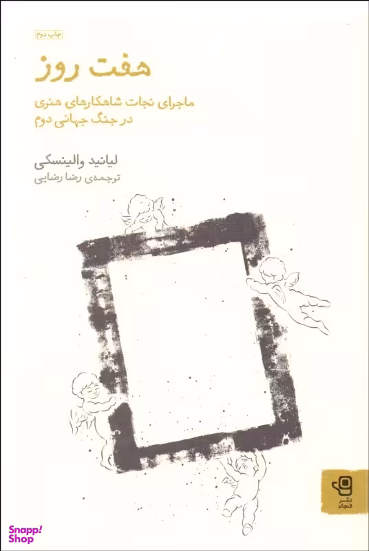 کتاب هفت روز اثر لیانید والینسکی انتشارات فنجان