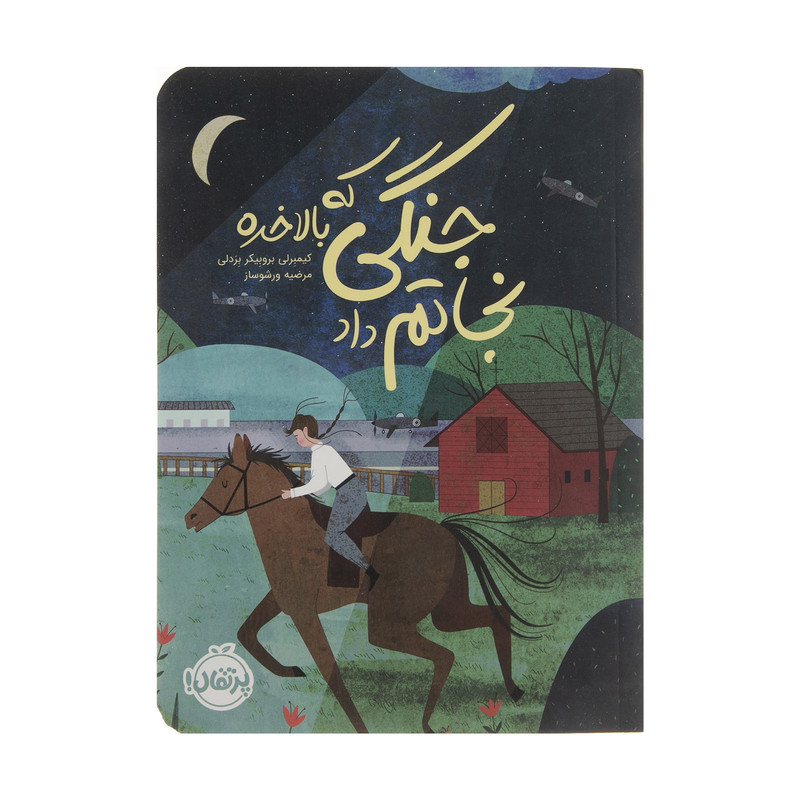 کتاب جنگی که بالاخره نجاتم داد اثر کیمبرلی بروبیکر بردلی