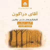 آقای دراگون - اثر گری دیشر - ترجمه محمود کامیاب - انتشارات قطره - چی بخونم