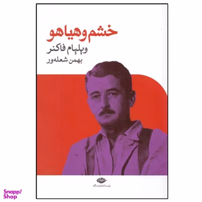 کتاب خشم و هیاهو اثر ویلیام فاکنر انتشارات نگاه