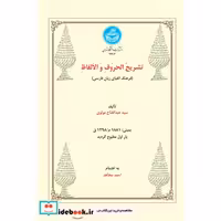 تشریح الحروف و الالفاظ (فرهنگ الفبای زبان فارسی )4403