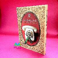 کتاب راه خانه ام را بلدم (خاطرات عذرا شوقی همسر شهید مدافع حرم فرید کاویانی) انتشارات خط مقدم