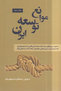 خرید کتاب موانع توسعه ایران &#8212; کتابسرای طه