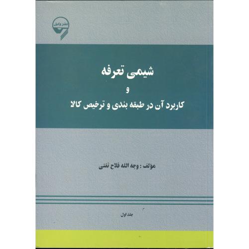 کتاب شیمی تعرفه و کاربرد آن در طبقه بندی و ترخیص کالا