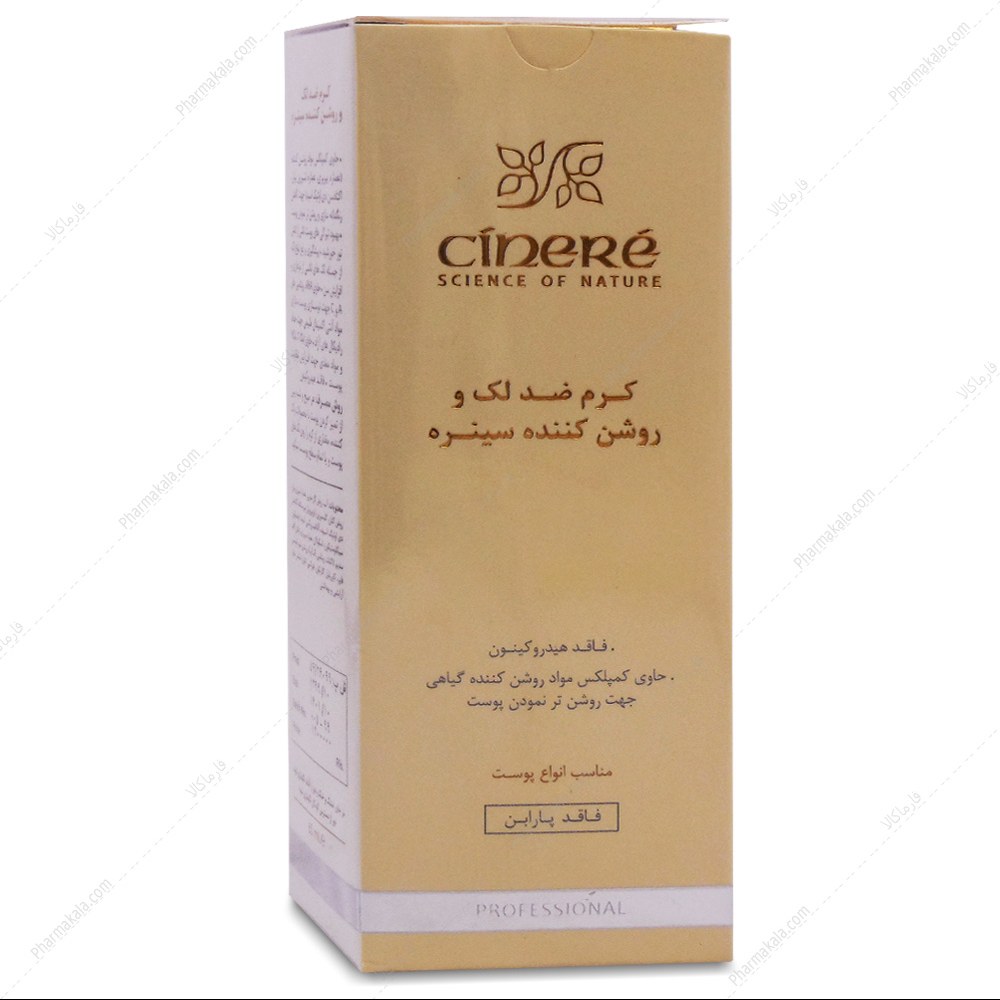 کرم ضد لک و روشن کننده سینره 65 میل