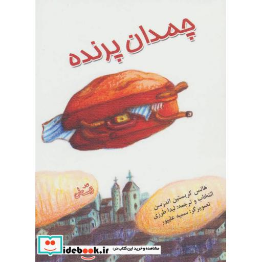 کتاب چمدان پرنده