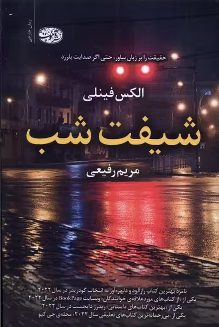 کتاب شیفت شب آموت اثر الکس فینلی ترجمه مریم رفیعی