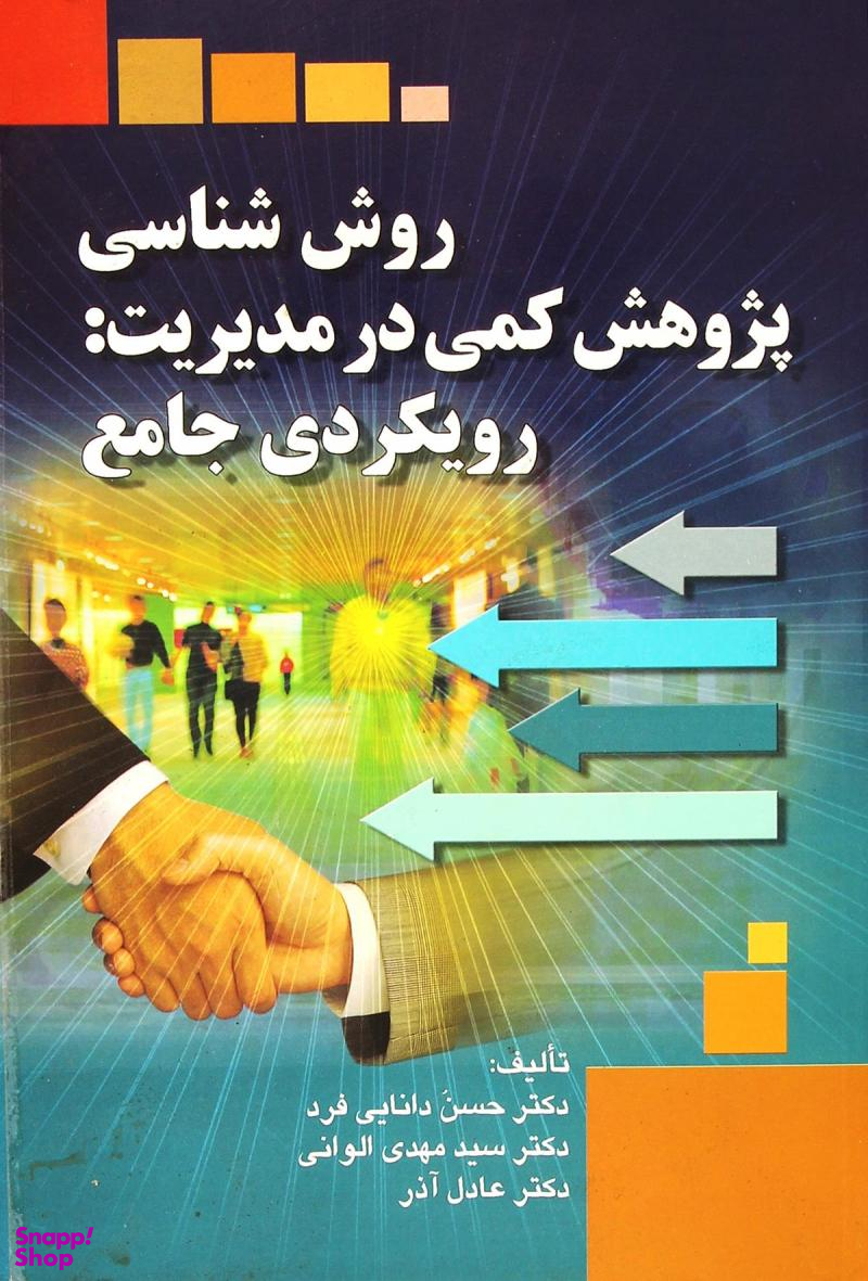 روش شناسی پژوهش کمی در مدیریت: رویکردی جامع