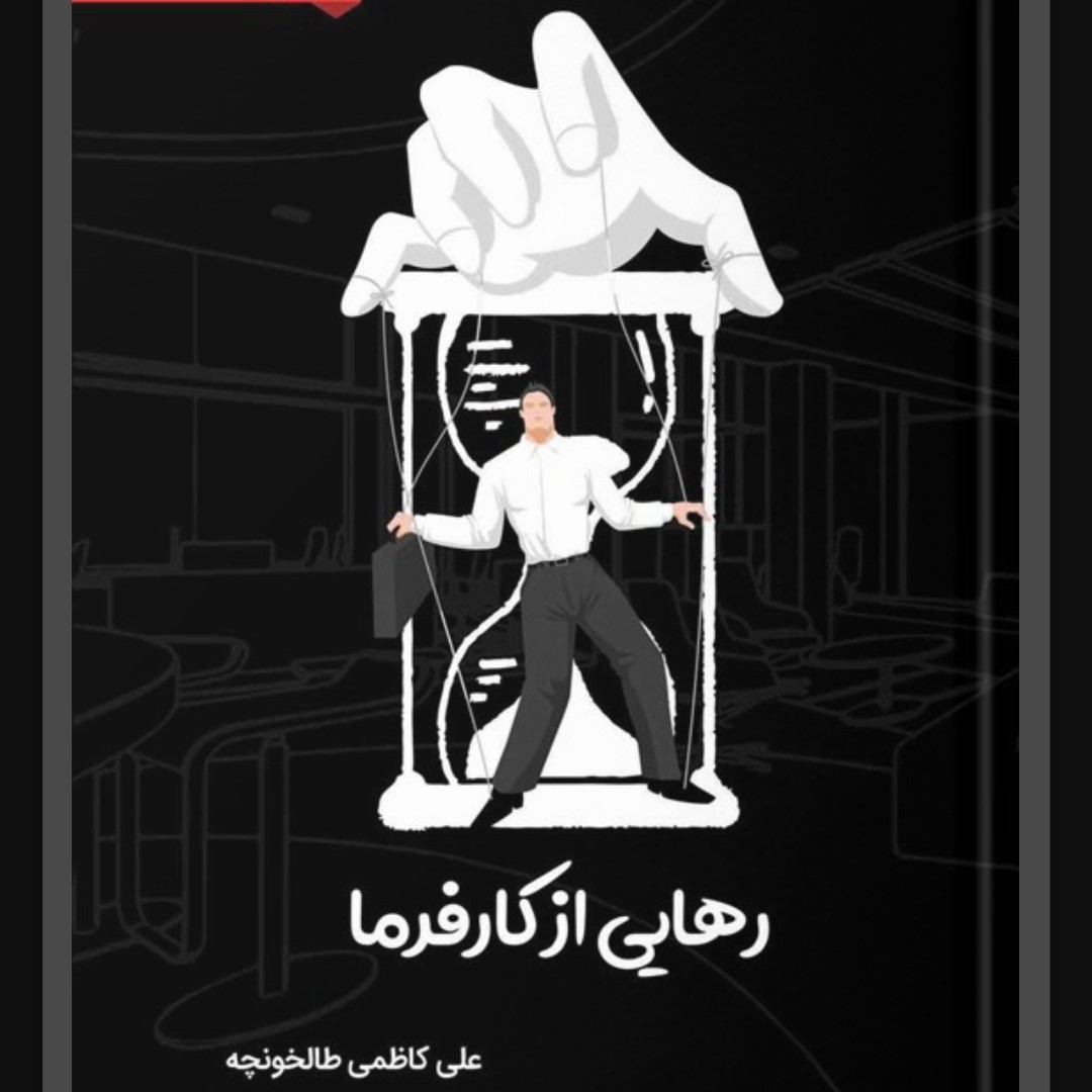 کتاب  رهایی از کارفرما