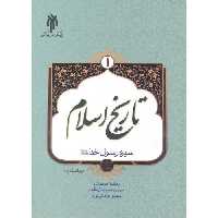 کتاب تاریخ اسلام جلد 1 نوشته محمدی_حسینیان مقدم داداش نژاد نشر پژوهشگاه حوزه و دانشگاه 