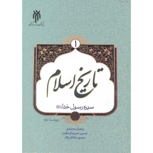 کتاب تاریخ اسلام جلد 1 نوشته محمدی_حسینیان مقدم داداش نژاد نشر پژوهشگاه حوزه و دانشگاه 