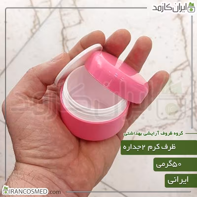 ظرف کرم 50گرمی صورتی مات دو جداره با درب پوش (بسته 100عددی)