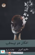 قیمت و خرید کتاب افکار دو نیمه شب اثر مکنزی کمپبل | ایده بوک