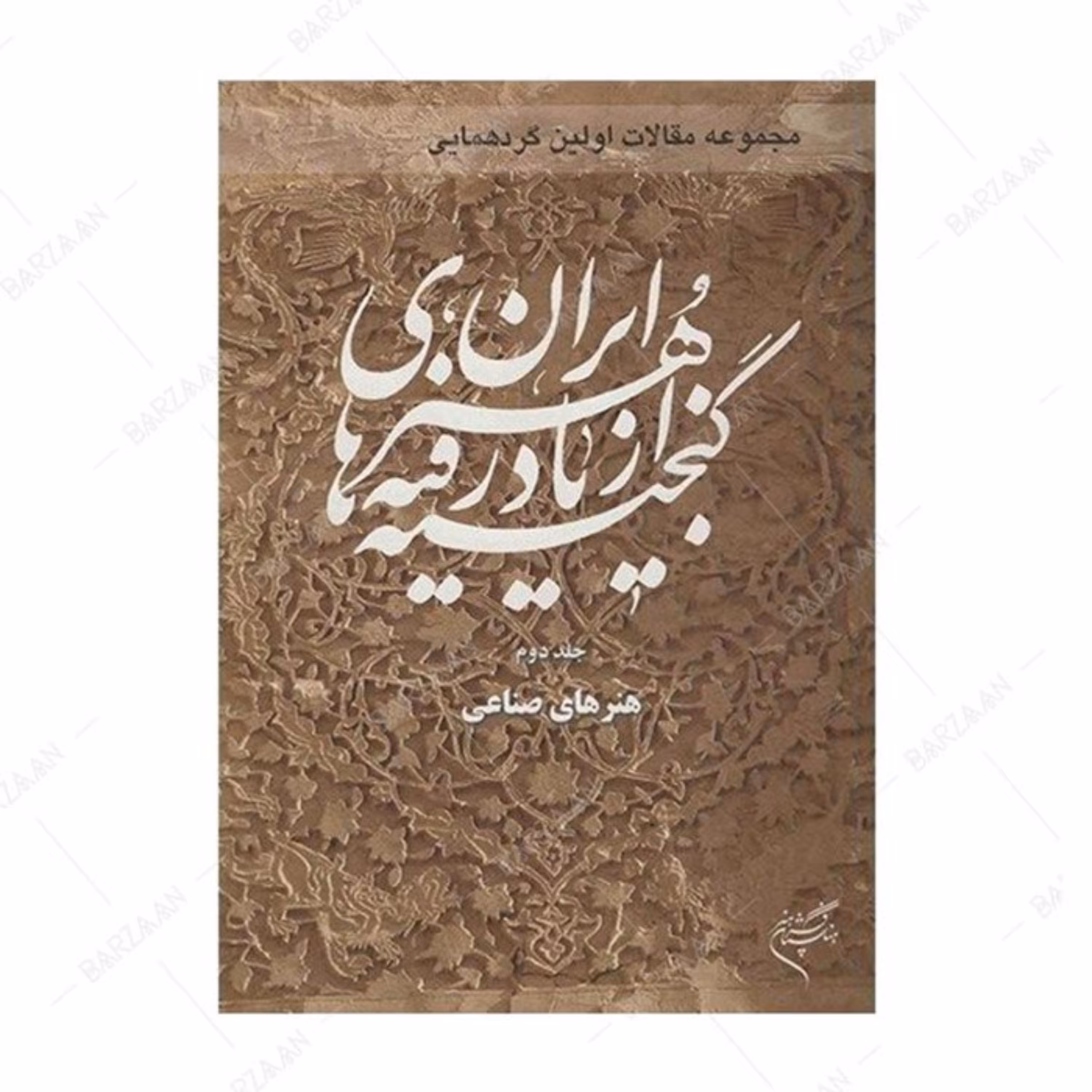 جلد 2 مجموعه مقالات اولین گردهمایی گنجینه های ازیادرفته هنر ایران- هنرهای صناعی
