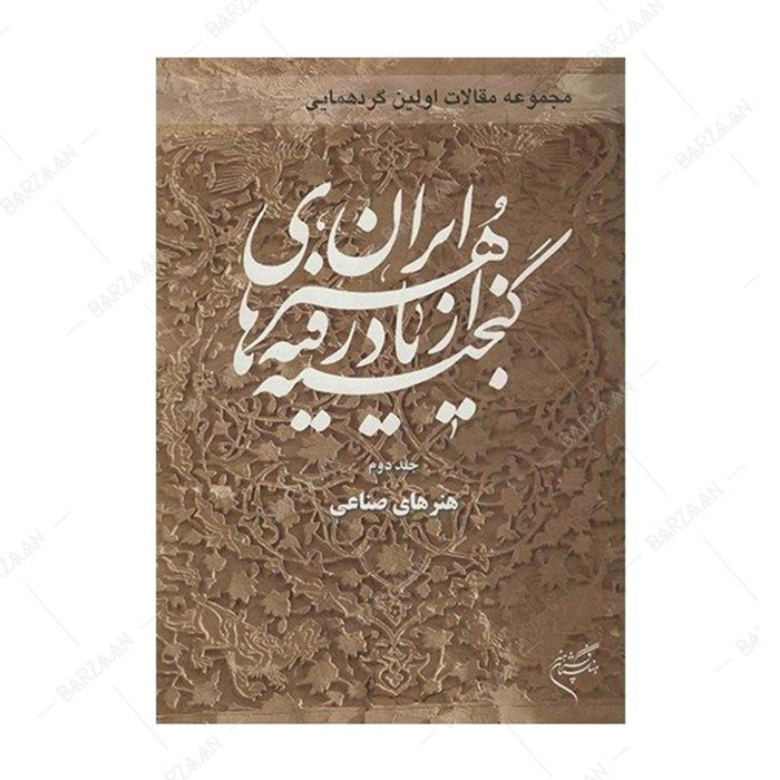 جلد 2 مجموعه مقالات اولین گردهمایی گنجینه های ازیادرفته هنر ایران- هنرهای صناعی