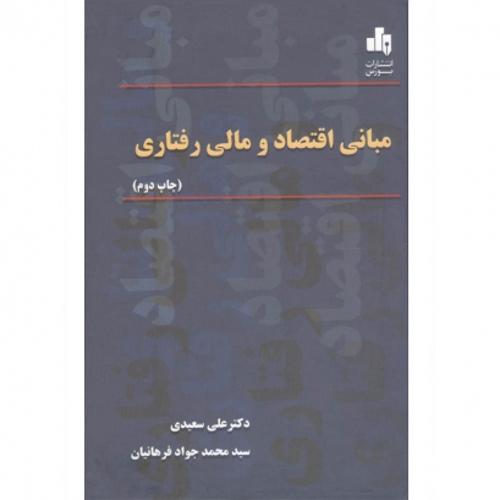 مبانی اقتصاد و مالی رفتاری