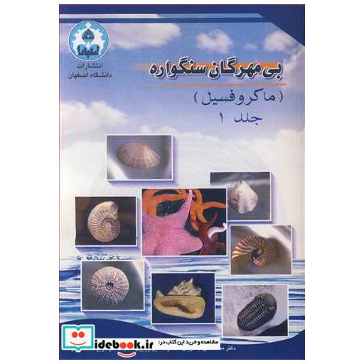 بی مهرگان سنگواره