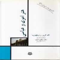 خرید کتاب تاریخ هنر ایران 06: هنر اموی و عباسی &#8212; کتابسرای طه