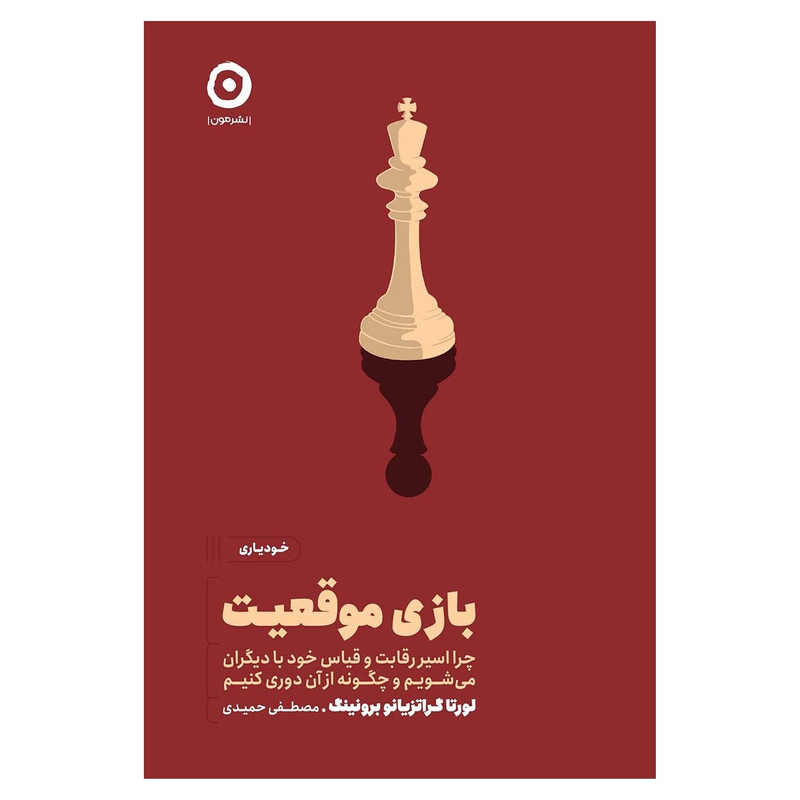 کتاب بازی موقعیت اثر لورتا گراتزیانو برونینگ انتشارات مون