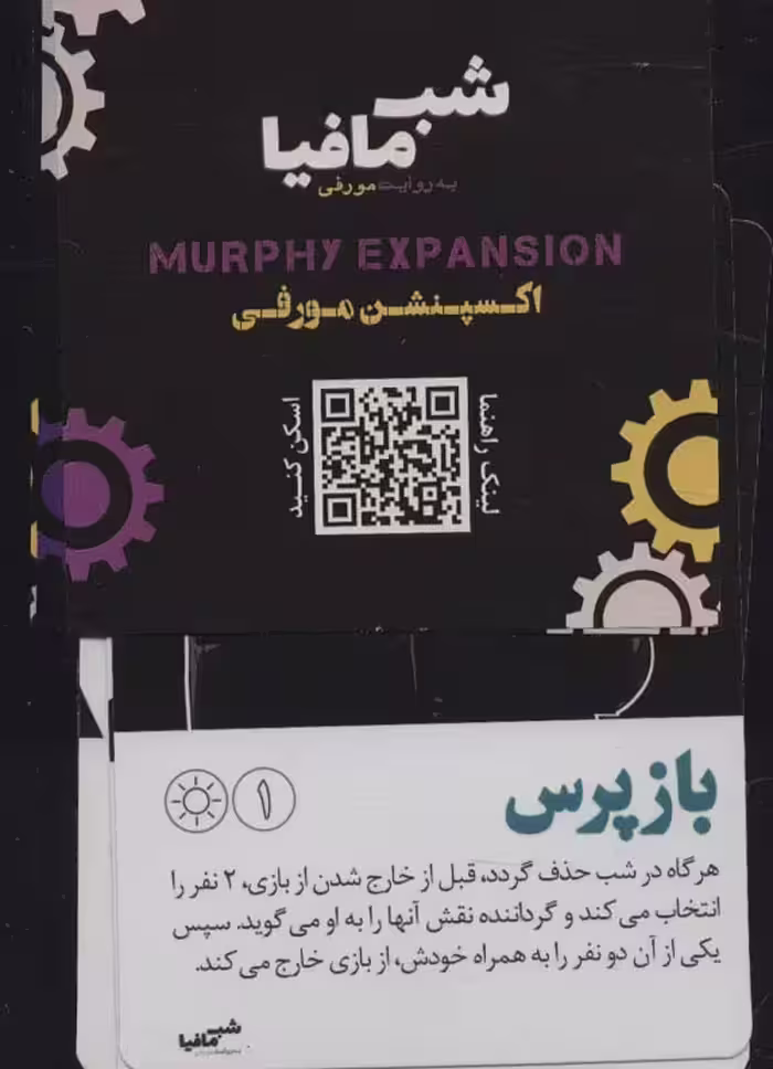 کتاب شب مافیا به روایتی مورفی اکسپنشن مورفی