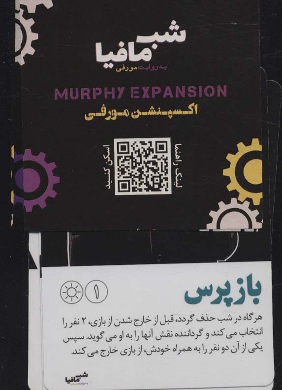 کتاب شب مافیا به روایتی مورفی اکسپنشن مورفی