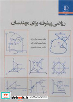 قیمت و خرید کتاب ریاضی پیشرفته برای مهندسان | ایده بوک