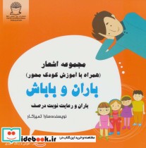 خرید کتاب باران و باباش در باران و رعایت نوبت در صف | ایده بوک
