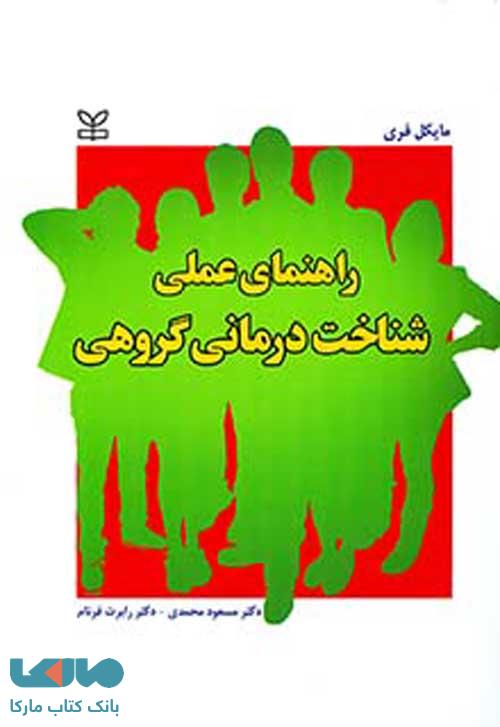 راهنمای عملی شناخت درمانی گروهی نشر رشد