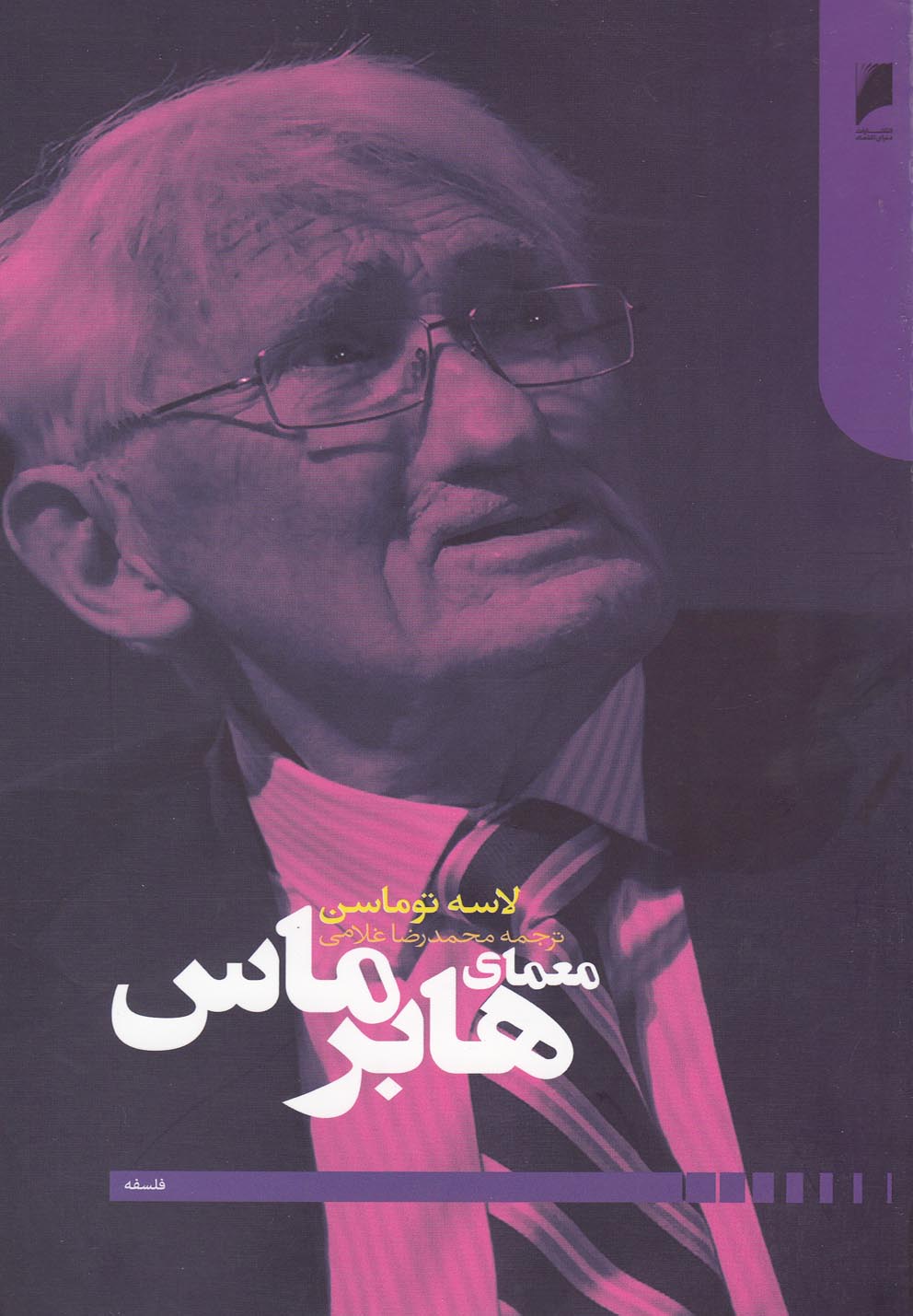 کتاب معمای هابرماس اثر لاسه توماسن ترجمه محمدرضا غلامی