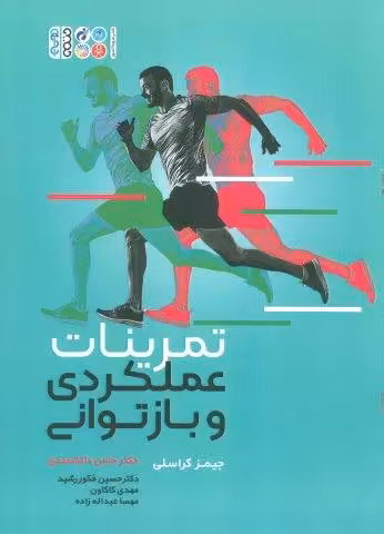 تمرینات عملکردی و بازتوانی