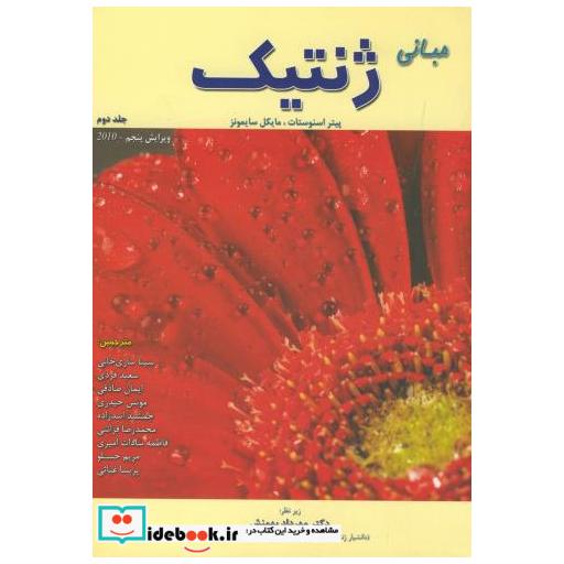 کتاب مبانی ژنتیک ج2 اثر مایکل جی سایمونز