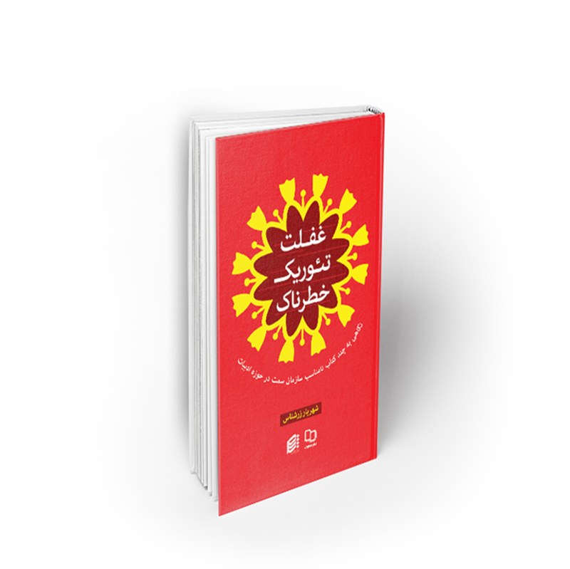 کتاب غفلت تئوریک خطرناک، شهریار زرشناس، نشر معارف