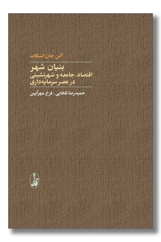 کتاب بنیان شهر اقتصاد جامعه و شهرنشینی در عصر سرمایه داری