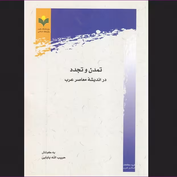 کتاب تمدن و تجدد در اندیشه معاصر عرب نشر پژوهشگاه علوم و فرهنگ اسلامی