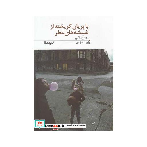 کتاب با پریان گریخته از شیشه