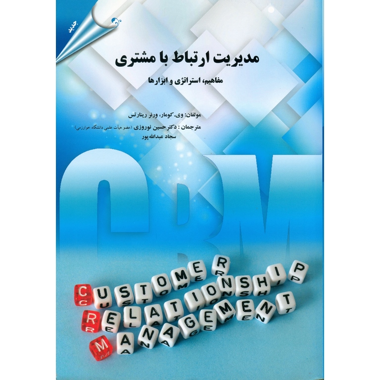 مدیریت ارتباط با مشتری